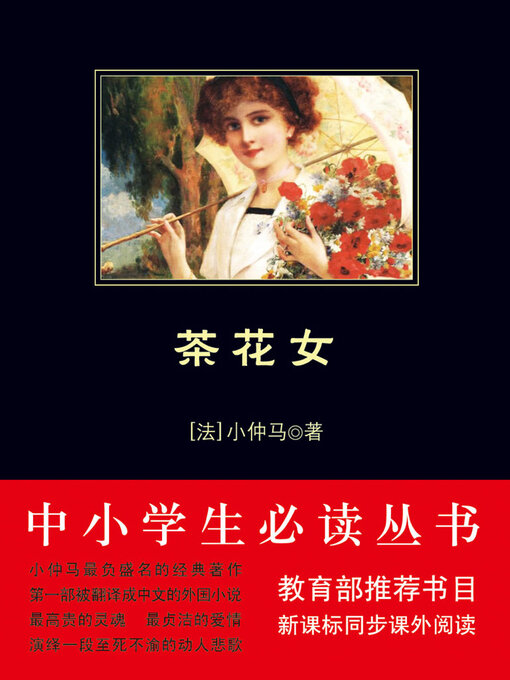 Title details for 茶花女 by 小仲马 - Available